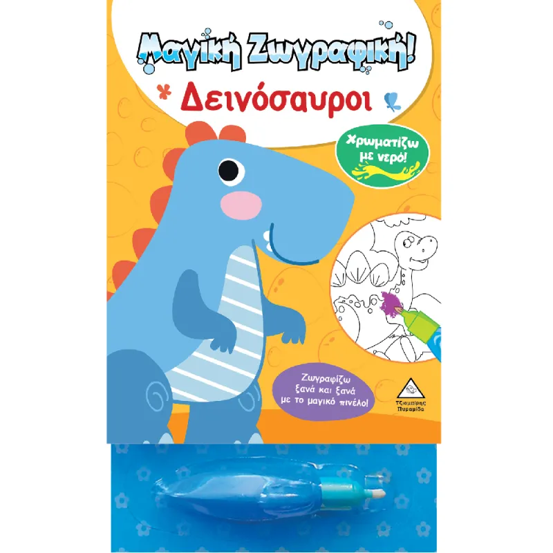 Μαγική Ζωγραφική , Χρωματίζω Με νερό - Δεινόσαυροι!