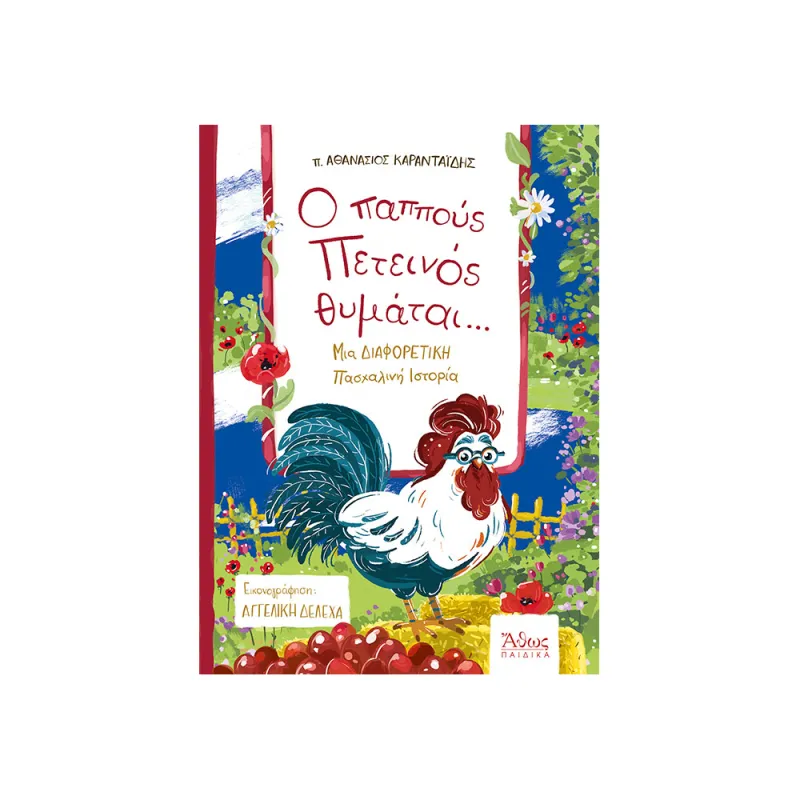 O Παππούς Πετεινός Θυμάται...