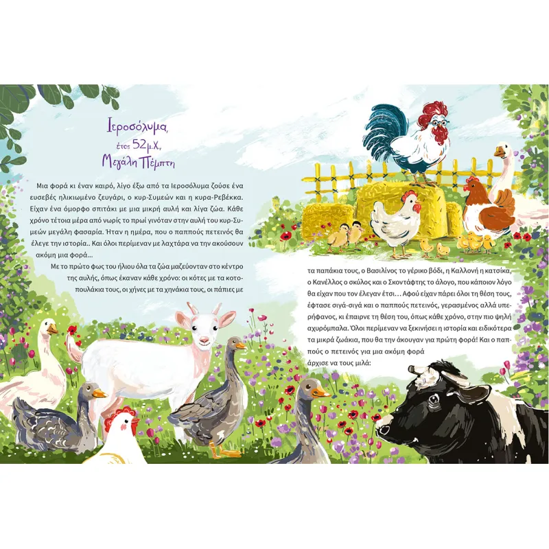 O Παππούς Πετεινός Θυμάται...