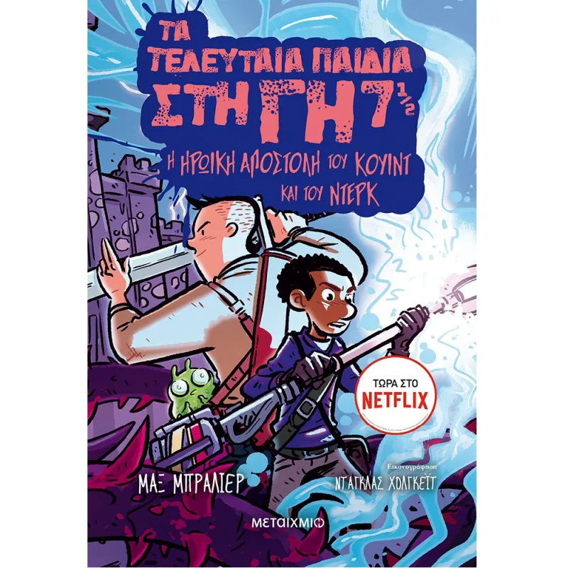 Τα Τελευταία Παιδιά Στη Γη - Η Ηρωική Αποστολή Του Κουίντ Και Του Ντέρκ No7 1/2
