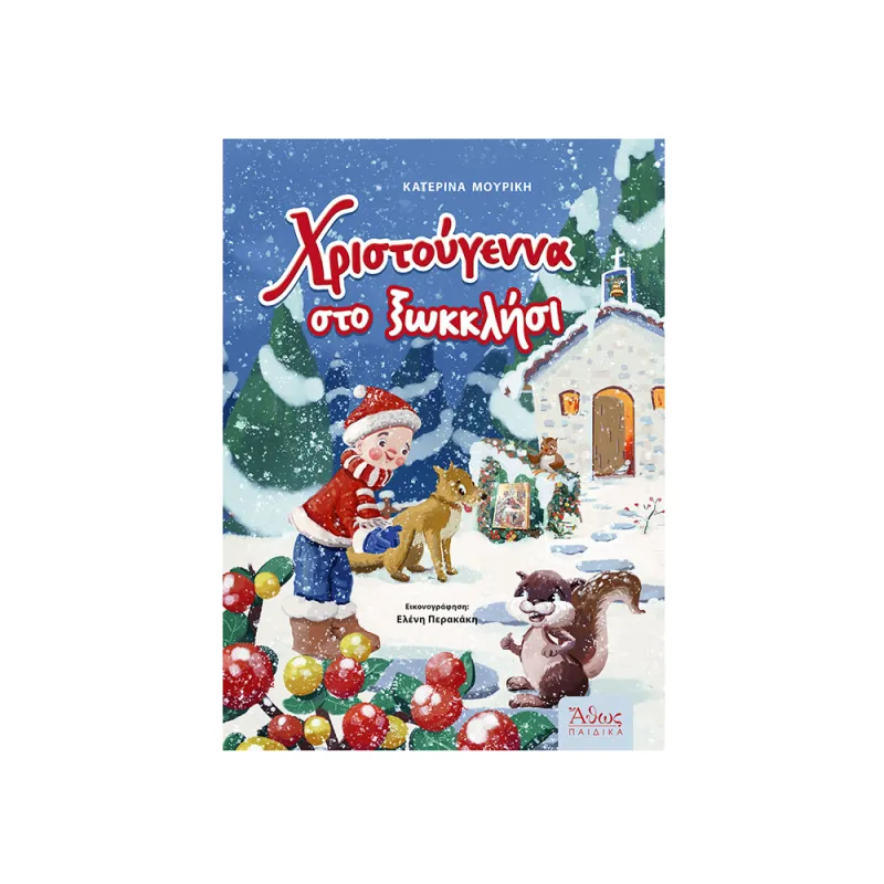 Χριστούγεννα Στο Ξωκκλήσι