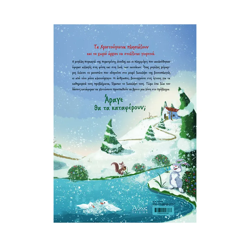 Χριστούγεννα Στο Ξωκκλήσι