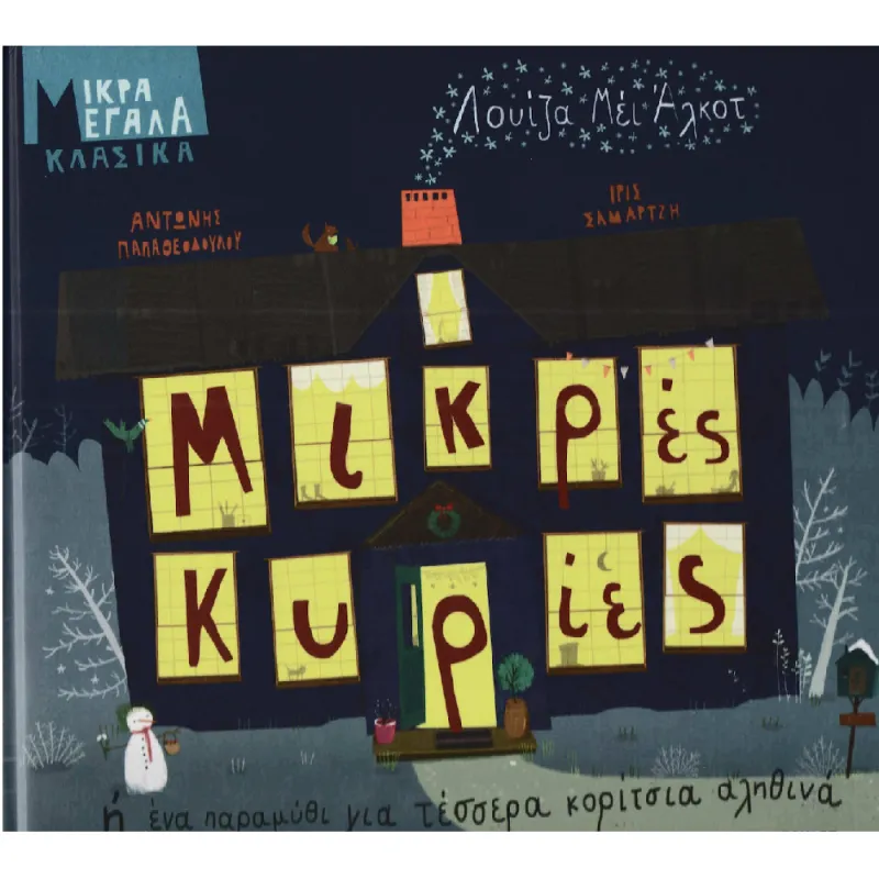 Μικρά Μεγάλα Κλασικά - Μικρές Κυρίες Ή Ένα Παραμύθι Για Τέσσερα Κορίτσια Αληθινά