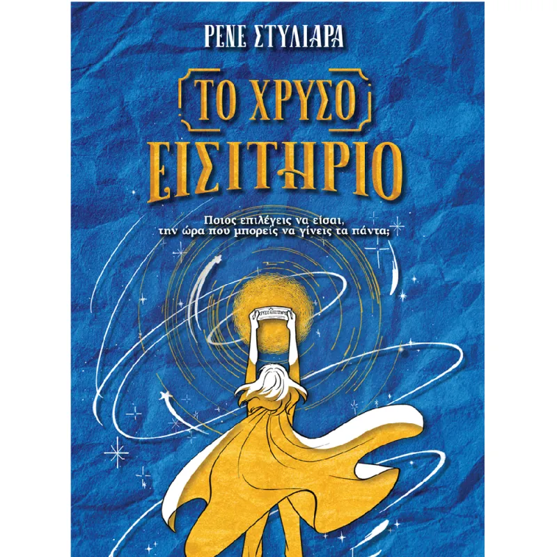Το χρυσό εισιτήριο