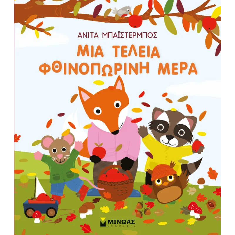 Μια Τέλεια Φθινοπωρινή Μέρα