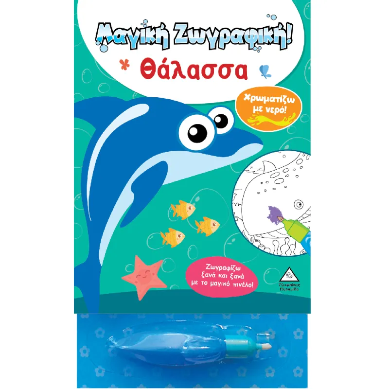 Μαγική Ζωγραφική , Χρωματίζω Με νερό - Θάλασσα!