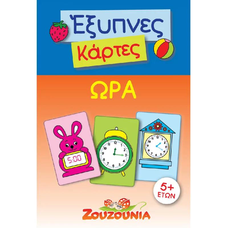 Έξυπνες Κάρτες - Ώρα