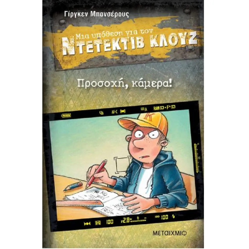 Μια Υπόθεση Για Τον Ντετέκτιβ Κλουζ - Προσοχή Κάμερα No31