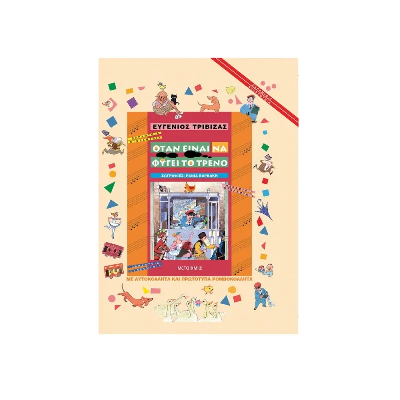 Παραμύθια Ντορεμύθια - Όταν Είναι Να Φύγει Το Τρένο