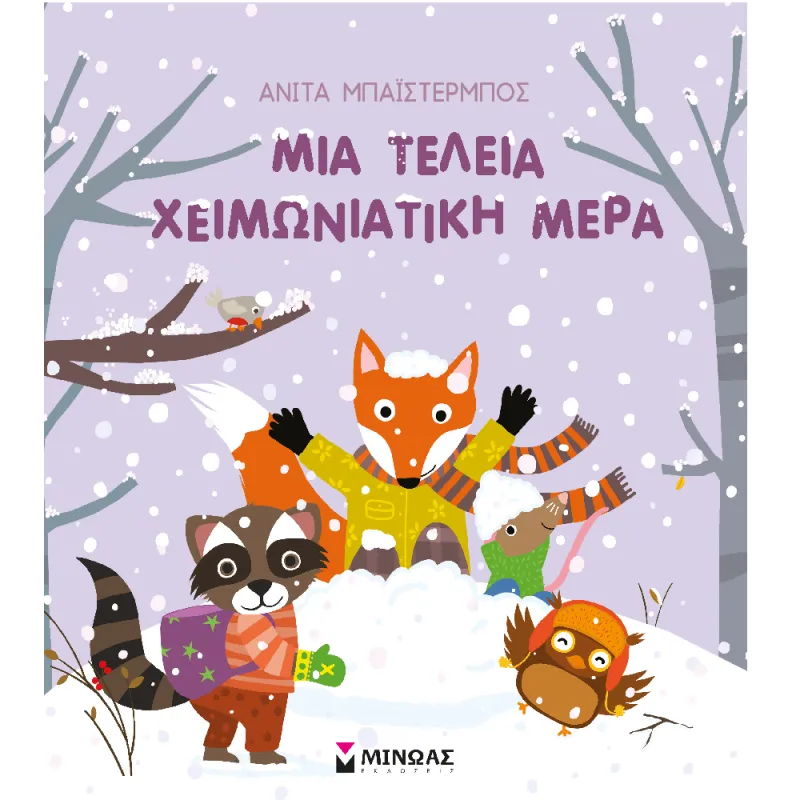 Μια Τέλεια Χειμωνιάτικη Μέρα