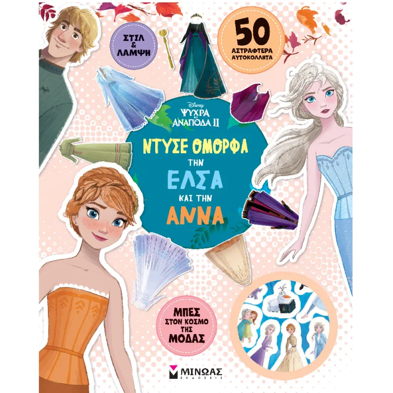 Ντύσε Όμορφα Την Έλσα Και Την Άννα
