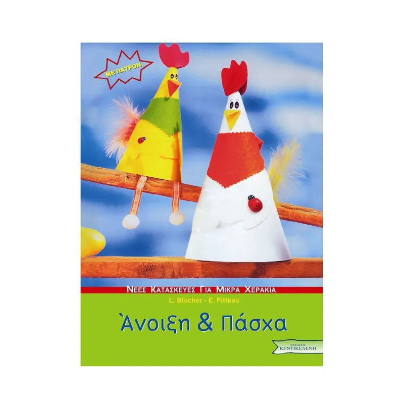 Άνοιξη Και Πάσχα