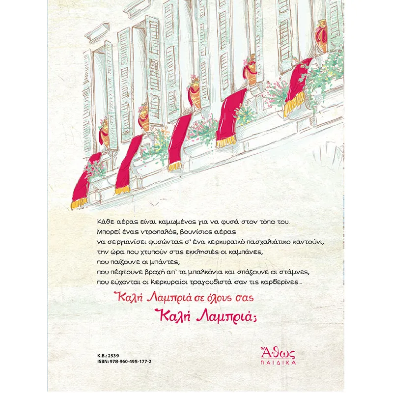 Πασχαλιάτικο Αεράκι Σε Κερκυραϊκό Καντούνι