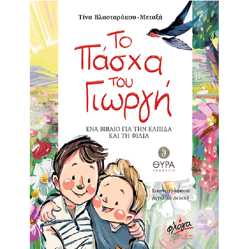 Το Πάσχα Του Γιωργή