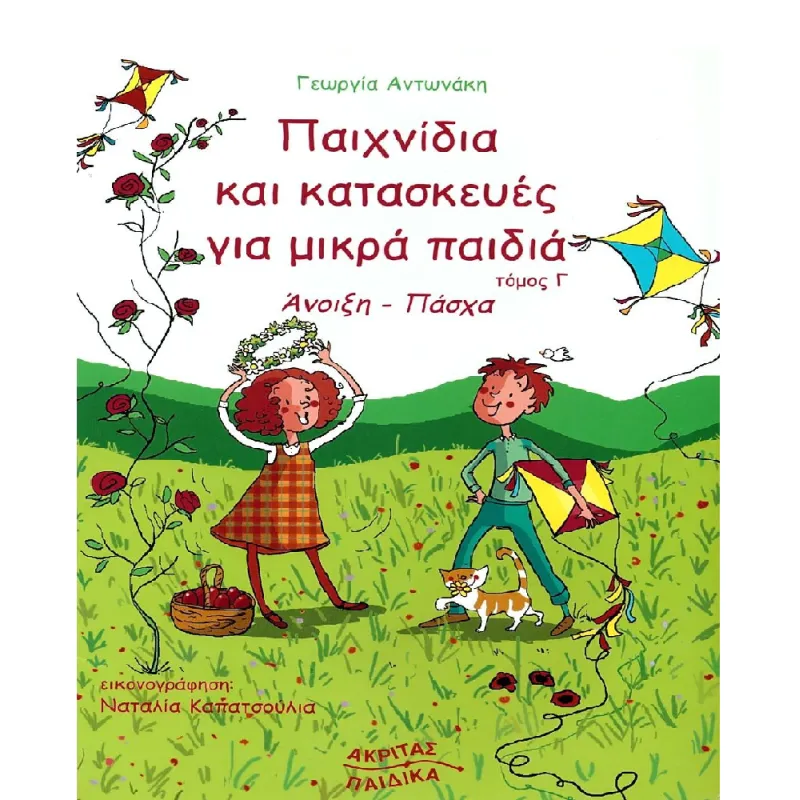 Παιχνίδια Και Κατασκευές Για Μικρά Παιδιά