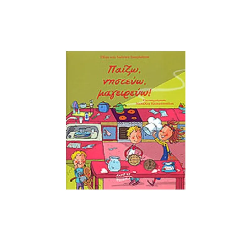 Παίζω, Νηστεύω, Μαγειρεύω! Γ΄ Έκδοση