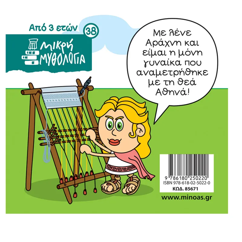 Μικρή Μυθολογία - Η Θεά Αθηνά Και Η Αράχνη