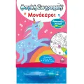 Μαγική Ζωγραφική , Χρωματίζω Με νερό - Μονόκεροι! Μαγική Ζωγραφική , Χρωματίζω Με νερό - Μονόκεροι!