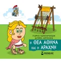 Μικρή Μυθολογία - Η Θεά Αθηνά Και Η Αράχνη Μικρή Μυθολογία - Η Θεά Αθηνά Και Η Αράχνη