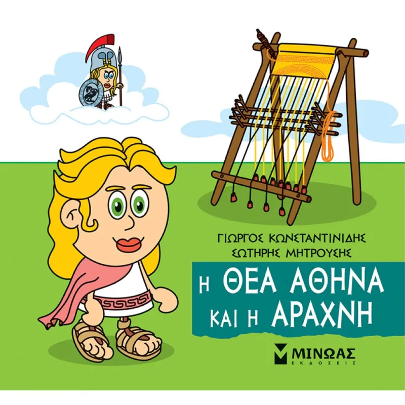 Μικρή Μυθολογία - Η Θεά Αθηνά Και Η Αράχνη