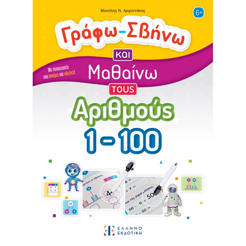 Γράφω-Σβήνω Και Μαθαίνω Τους Αριθμούς 1-100