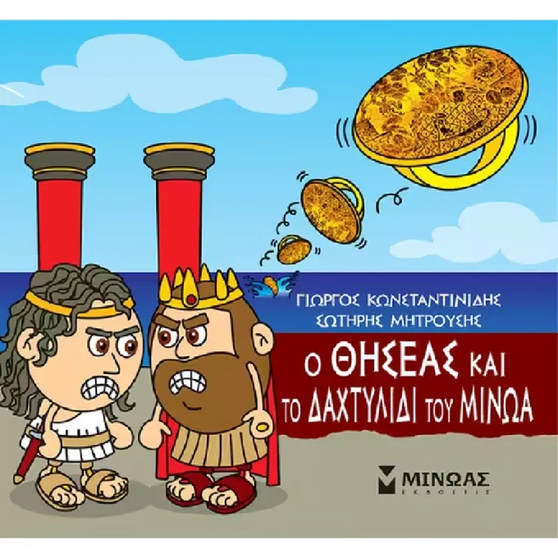 Μικρή Μυθολογία - Ο Θησέας Και Το Δαχτυλίδι Του Μίνωα
