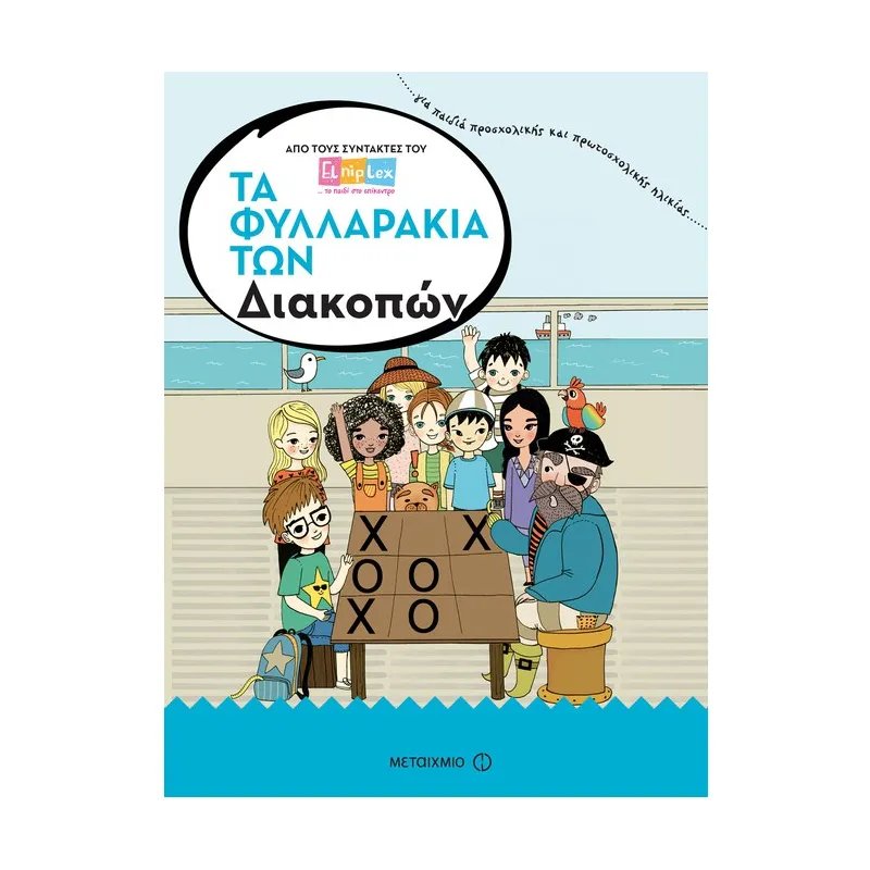 Τα Φυλλαράκια Των Διακοπών