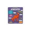 Μικροί Εξερευνητές - Δεινόσαυροι