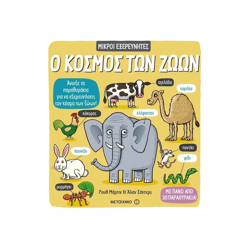 Μικροί Εξερευνητές - Ο Κόσμος Των Ζώων