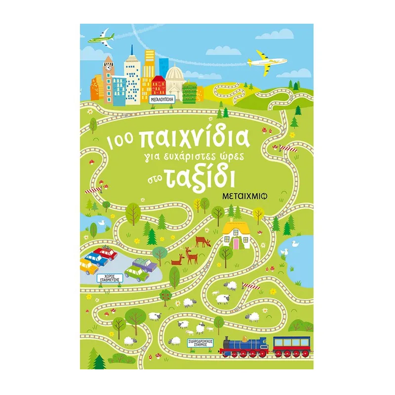 100 Παιχνίδια Για Ευχάριστες Ώρες Στο Ταξίδι