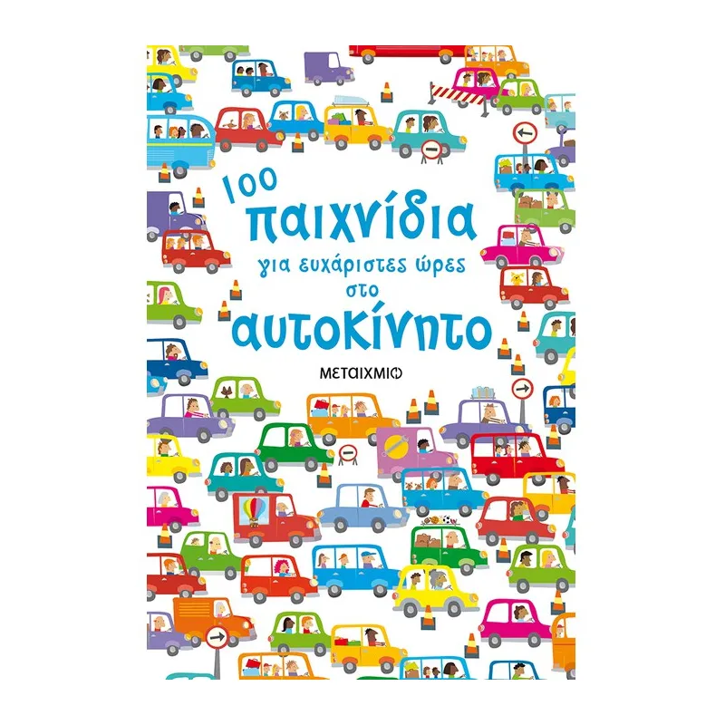 100 Παιχνίδια Για Ευχάριστες Ώρες Στο Αυτοκίνητο
