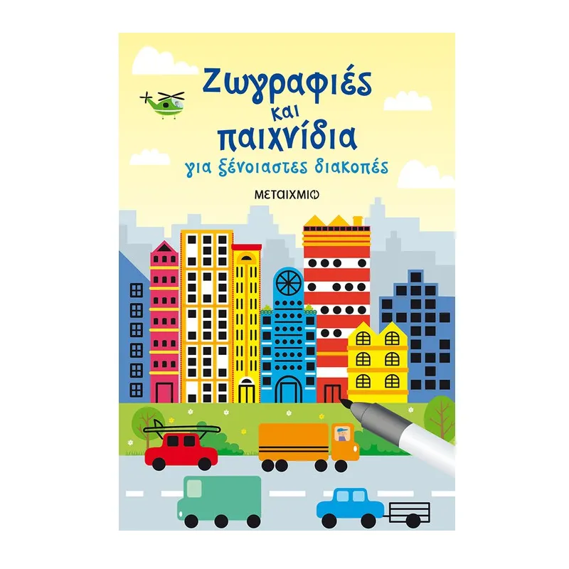 Ζωγραφιές Και Παιχνίδια Για Ξένοιαστες Διακοπές