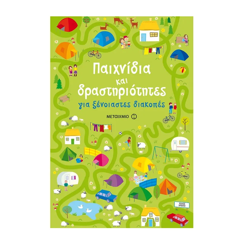 Παιχνίδια Και Δραστηριότητες Για Ξένοιαστες Διακοπές