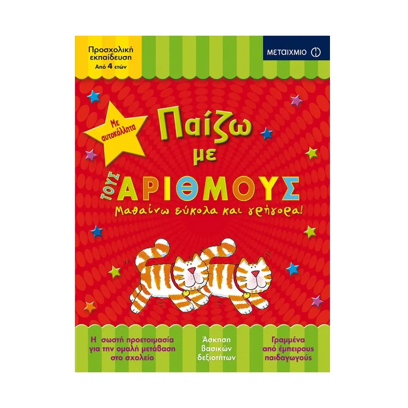 Παίζω - Με Τους Αριθμούς