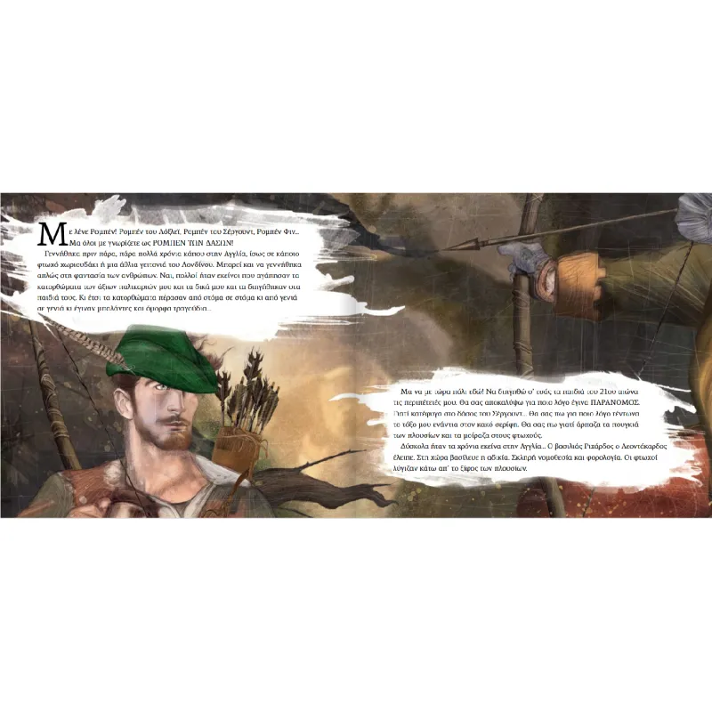 Η Πρώτη Μου Λογοτεχνία - Ο Πρώτος Μου Χάουαρντ Πάιλ, Ρομπέν Των Δασών