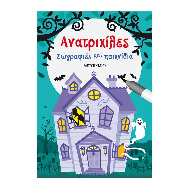 Ανατριχίλες Ζωγραφιές Και Παιχνίδια