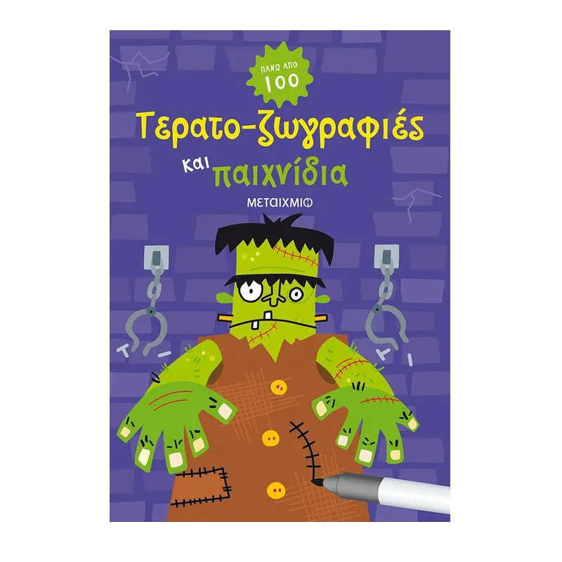 Τερατο-Ζωγραφιές Και Παιχνίδια