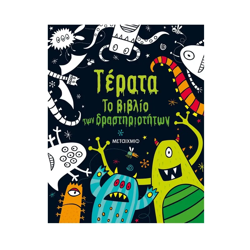 Τέρατα, Το Βιβλίο Των Δραστηριοτήτων