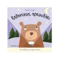 Ένα Βιβλίο Με Μαγικό Φακό - Καληνύχτα, Αρκουδάκι