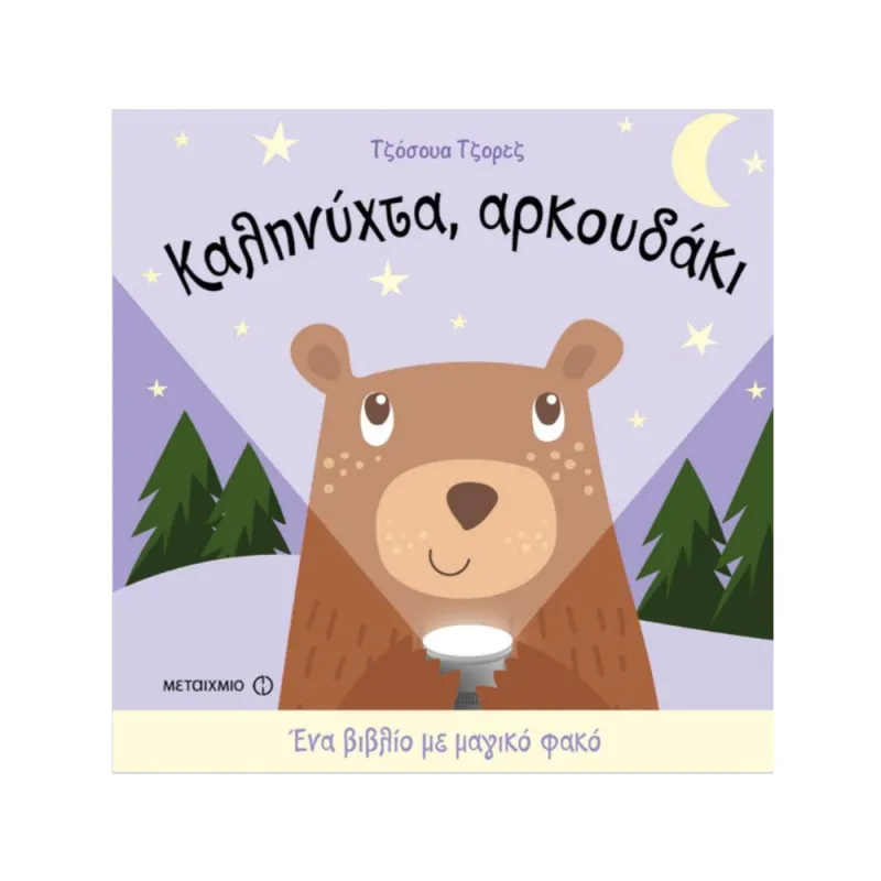 Ένα Βιβλίο Με Μαγικό Φακό - Καληνύχτα, Αρκουδάκι