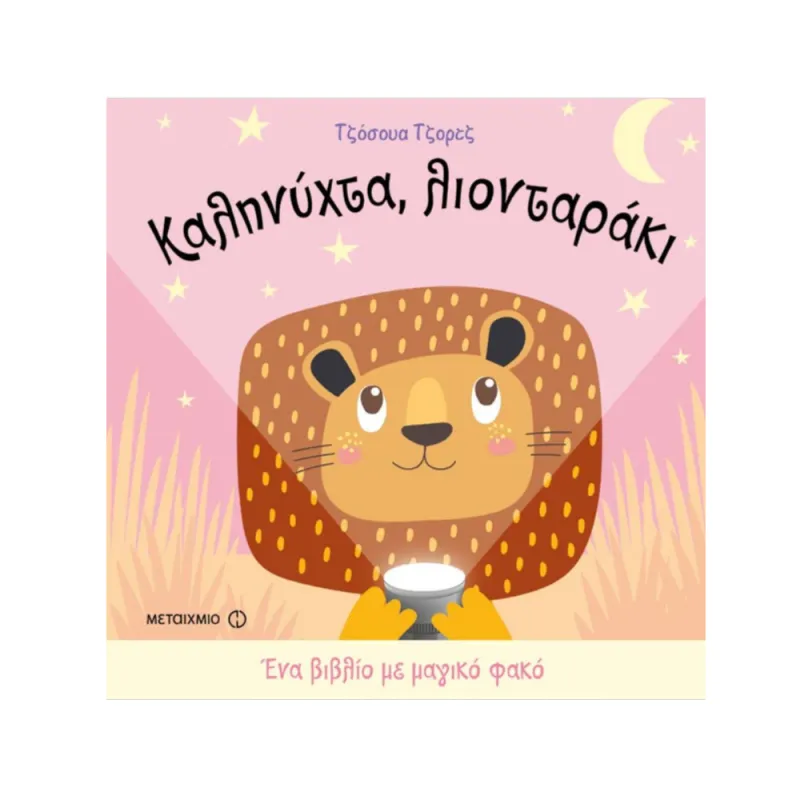 Ένα Βιβλίο Με Μαγικό Φακό – Καληνύχτα, Λιονταράκι
