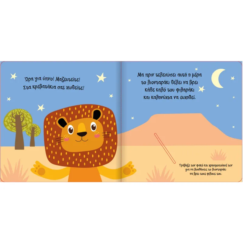 Ένα Βιβλίο Με Μαγικό Φακό – Καληνύχτα, Λιονταράκι