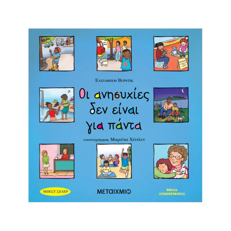 Βιβλία Συμπεριφοράς - Οι Ανησυχίες Δεν Είναι Για Πάντα