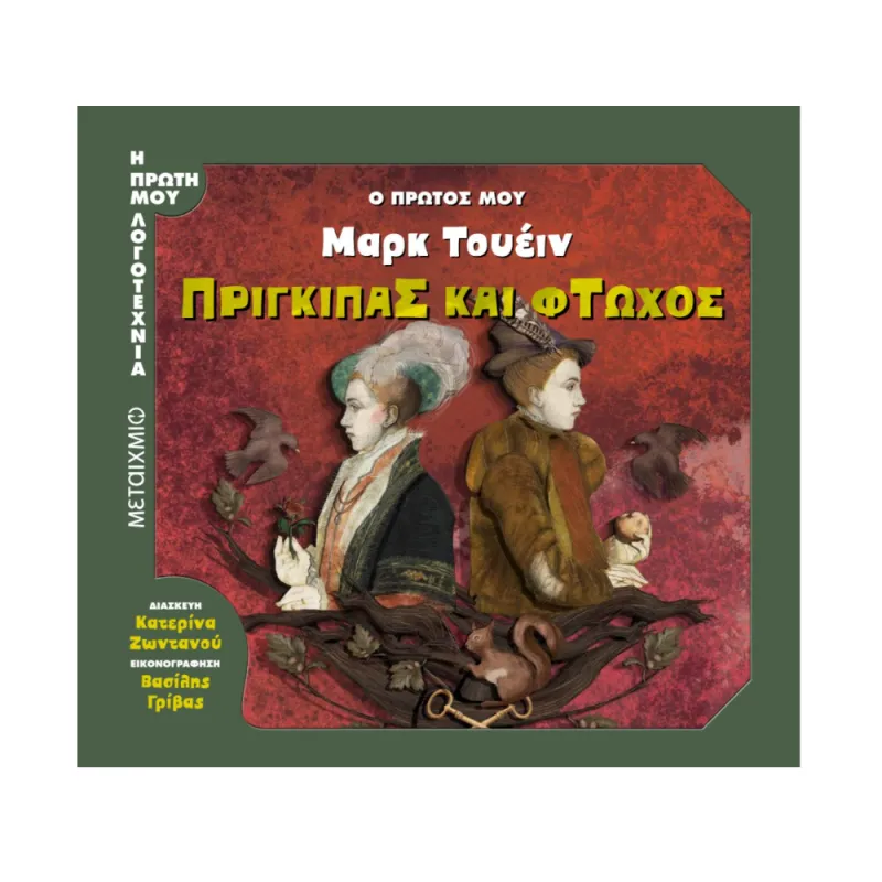 Η Πρώτη Μου Λογοτεχνία - Ο Πρώτος Μου Μαρκ Τουέιν, Πρίγκιπας Και Φτωχός