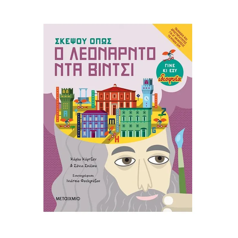 Σκέψου Όπως - Λεονάρντο Ντα Βίντσι