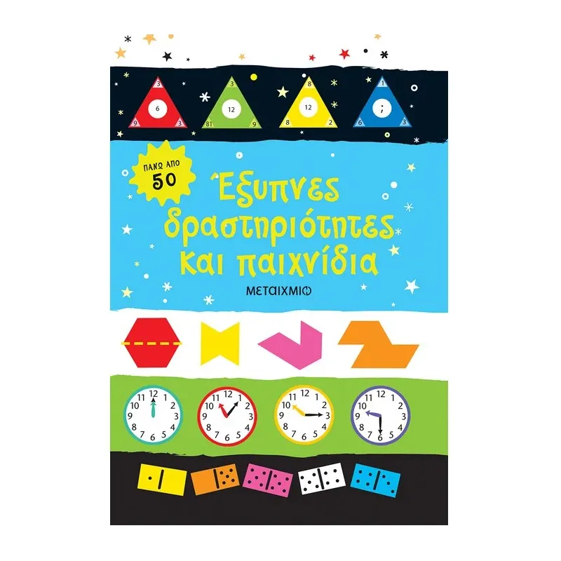 Έξυπνες Δραστηριότητες Και Παιχνίδια
