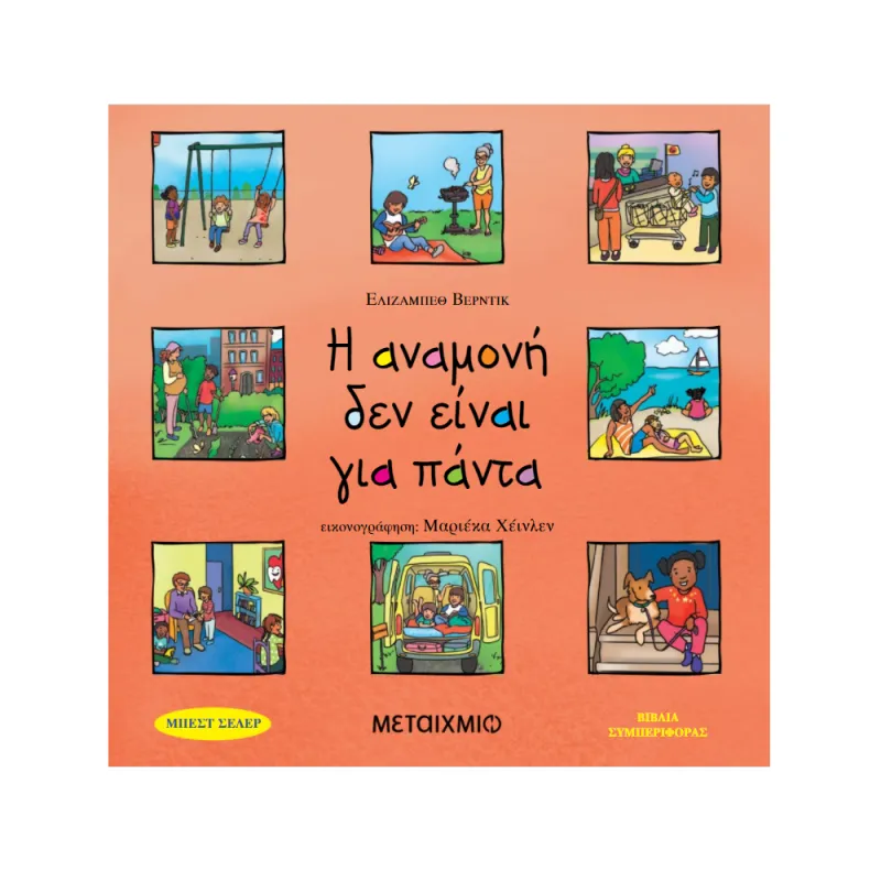 Βιβλία Συμπεριφοράς – Η Αναμονή Δεν Είναι Για Πάντα