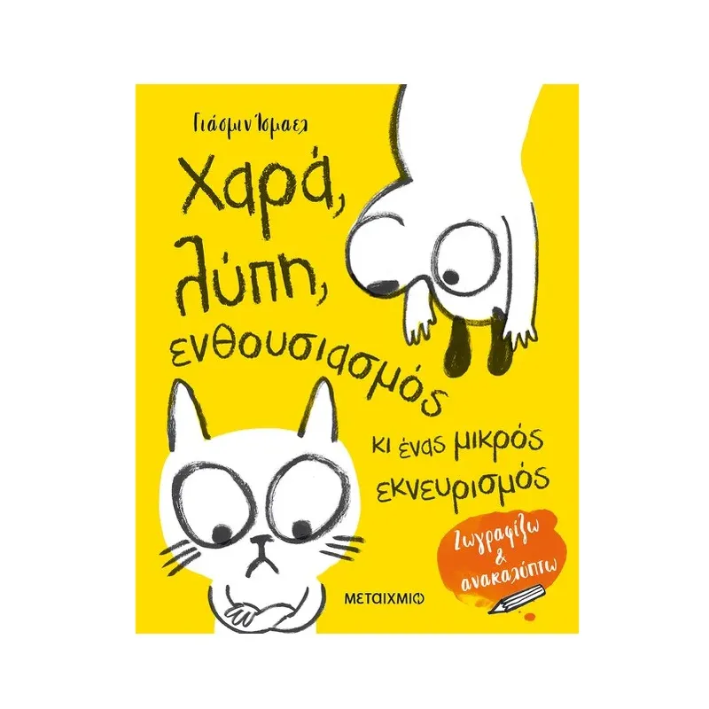 Χαρά, Λύπη, Ενθουσιασμός Κι Ένας Μικρός Εκνευρισμός