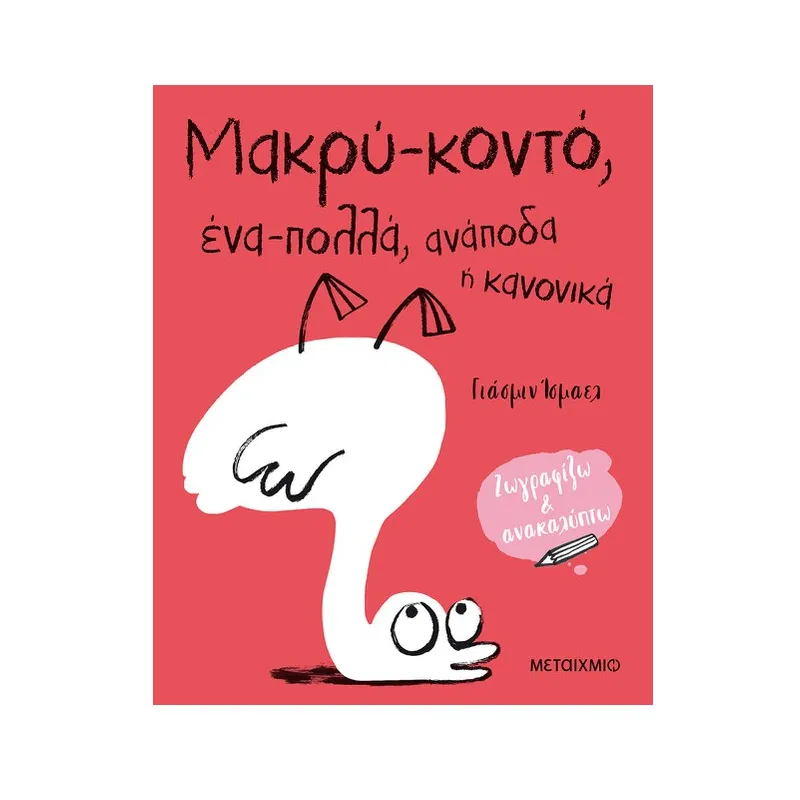 Μακρύ - Κοντό, Ένα - Πολλά, Ανάποδα Ή Κανονικά