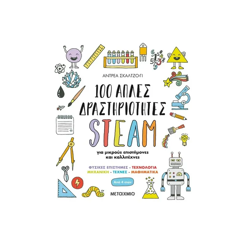 100 Απλές Δραστηριότητες STEAM Για Μικρούς Επιστήμονες Και Καλλιτέχνες